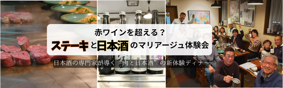 赤ワインを超える？ステーキと日本酒のマリアージュ体験会～日本酒の専門家が導く“肉と日本酒”の新体験ディナー～
